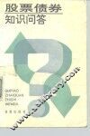 股票债券知识问答 封面