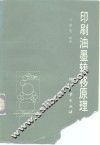 印刷油墨转移原理 封面
