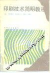 印刷技术简明教程 封面