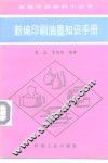 新编印刷油墨知识手册 封面