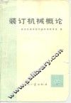 装订机械概论 封面
