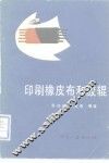 印刷橡皮布和胶辊 封面