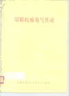 印刷机械电气传动 封面