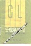 管理学教程 封面