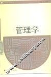管理学 封面