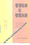 管理科学与管理决策 封面