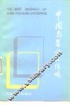 中国包装企业传略 封面