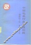 中国包装行业管理初探-创新的十年  多彩的十年 封面