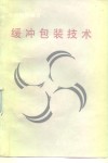 缓冲包装技术 封面