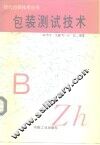 包装测试技术 封面