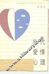当代爱情心理 封面