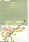 高效·和谐  城市生态调控原则与方法 封面