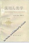 实用人类学 封面