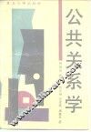 公共关系学 封面