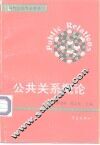 公共关系概论 封面