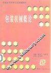 包装机械概论 封面