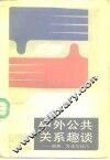 中外公共关系趣谈  谋略、方法与技巧 封面