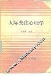人际交往心理学 封面