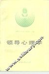 领导心理学 封面