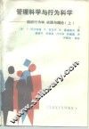 管理科学与行为科学  组织行为学、实践与理论  上 封面