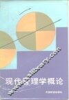 现代管理学概论 封面
