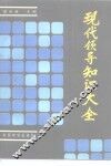 现代领导知识大全 封面