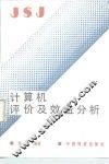 计算机评价及效益分析 封面
