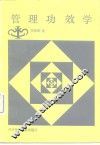 管理功效学 封面