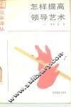 效率译丛  怎样提高领导艺术 封面