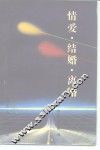 情爱．结婚．离婚 封面