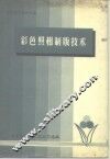 印刷技术资料之五  彩色照相制版技术 封面