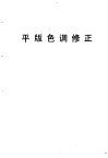 平版色调修正 封面