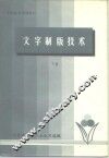 印刷技术资料之二  文字制版技术  下 封面