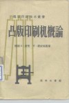 凸版印刷机概论 封面
