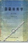 印刷材料学  第1分册 封面