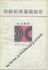 印刷机械基础知识 封面