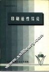 印刷技术资料之十  印刷适性综论 封面