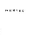 PS制版印综论 封面