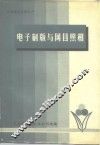 印刷技术资料之六  电子制版与网目照相 封面