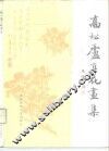 高松庐百花画集 封面