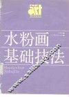 水粉画基础技法 封面