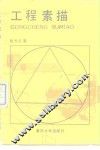 工程素描 封面