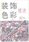 装饰色彩技巧 封面