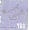 摩里索  1841-1895  卡萨特  1844-1926 封面