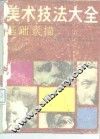 美术技法大全  基础素描 封面