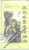 工笔水墨走兽画法 封面