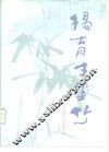 杨育才墨竹 封面
