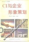 CI与企业形象策划 封面