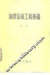 物资系统工程基础 封面
