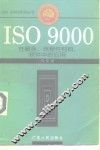 ISO 9000在服务.流程性材料.软件中的应用 封面